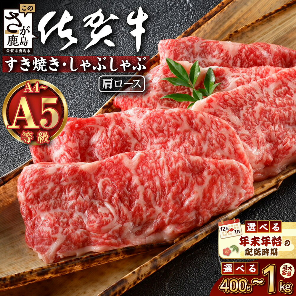 【ふるさと納税】12月配送対応 ★4.6以上 すき焼き すき焼き肉 牛肉 《佐賀牛 肩ロース スライス 400g～1kg 》 ふるさと納税 肉 a5 a4 和牛 ブランド牛 霜降り 高級 黒毛和牛 すきやき しゃぶしゃぶ 鍋 ギフト お歳暮 ふるさと 人気 佐賀 鹿島市 スピード発送 B-827