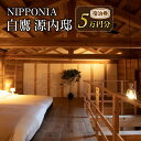 【ふるさと納税】NIPPONIA 白鷹源内邸 宿泊券5万円分 山形県 白鷹町 スイートルーム チケット 宿泊 宿泊券 旅 旅行 送料無料