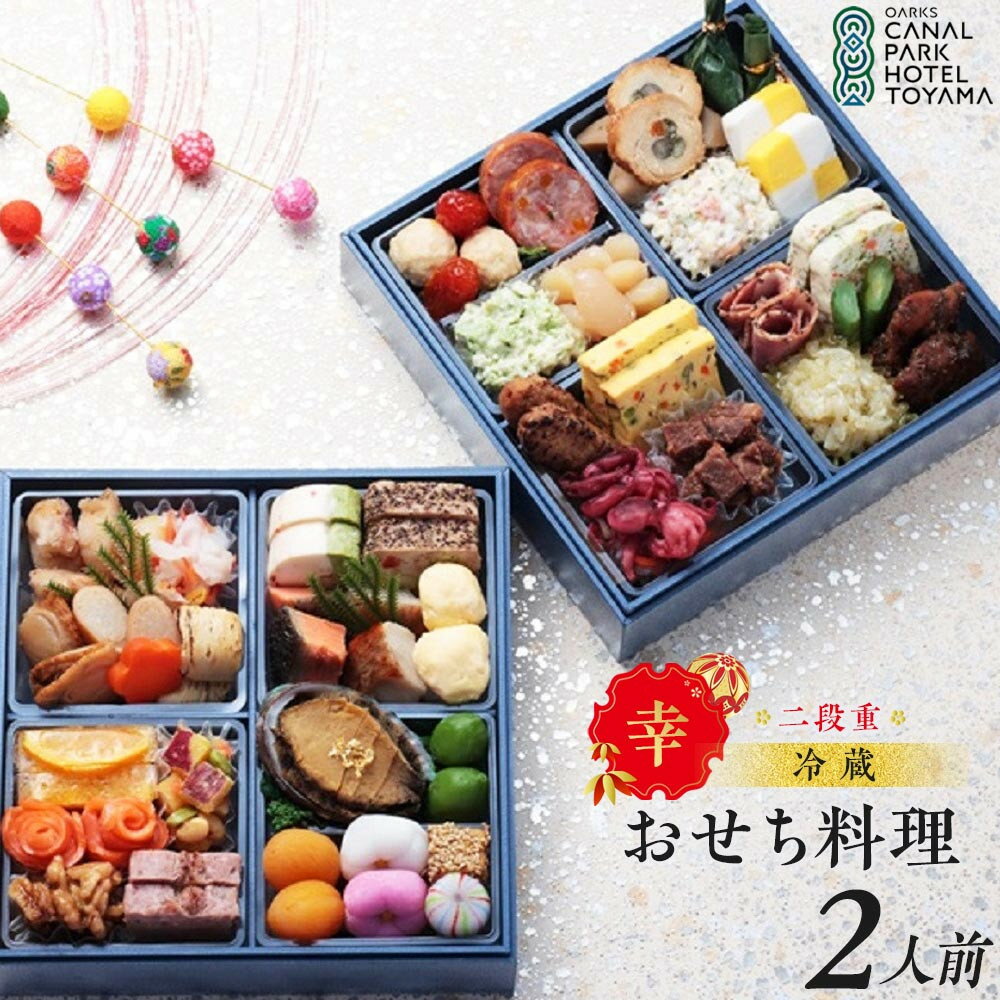 【ふるさと納税】【オークスカナルパークホテル富山】 2026年 冷蔵 おせち料理 二段重「幸」2人前 ＜12月31日お届け＞ | 冷蔵 おせち 料理 食品 惣菜 おせち料理 御節 お取り寄せ グルメ 年内発送 期間限定 加工食品 和風 洋風