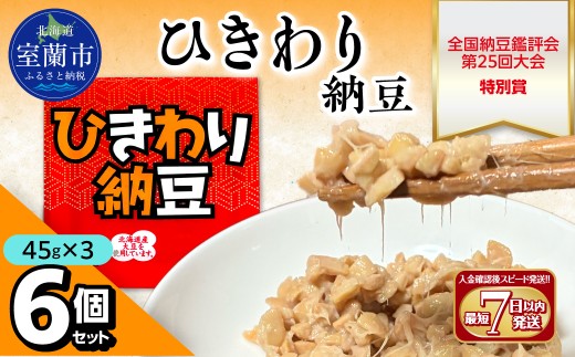 ひきわり納豆(45g×3)6個セット 北海道産【ふるさと納税 人気 おすすめ 北海道 室蘭市 白鳥大橋 納豆 なっとう 大豆 大粒 発酵食品 国産大豆 道産大豆 全国納豆鑑評会 最優秀賞 農林水産大臣賞 セット】 MROBU003