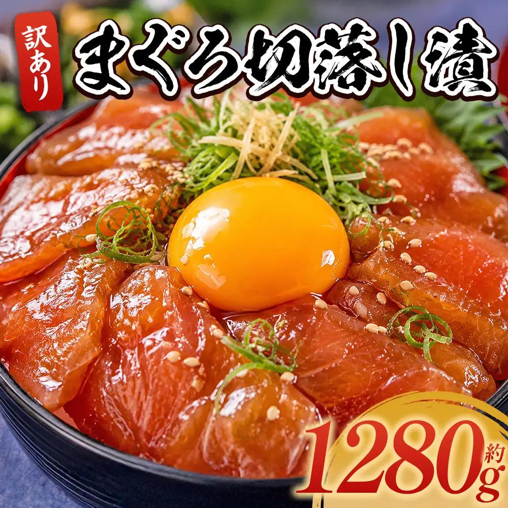 まぐろ 漬け 計1280g 訳あり まぐろ FN-Limited-SP da-0039