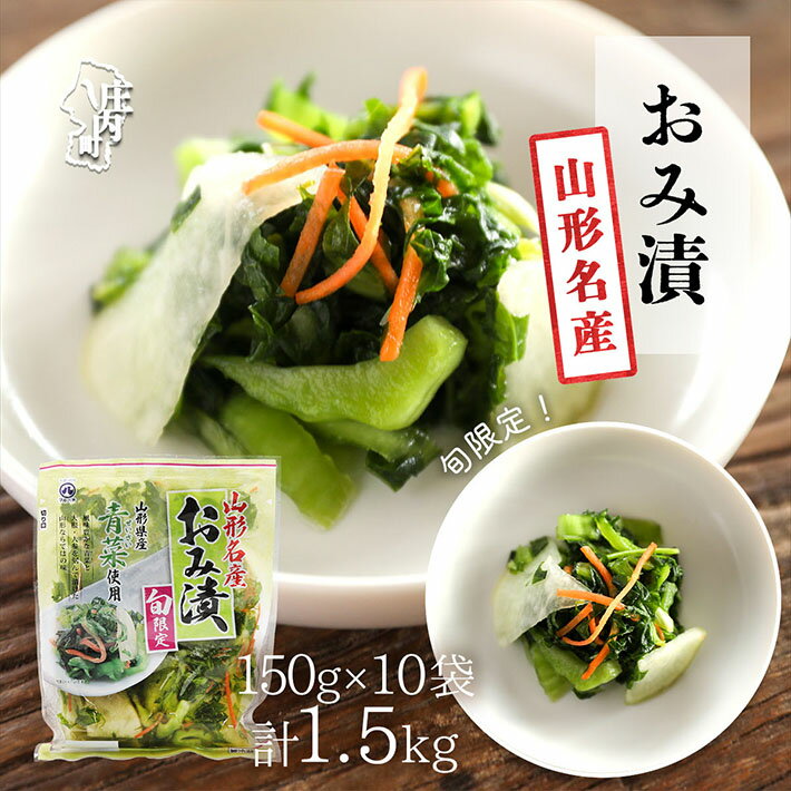 【ふるさと納税】【R7.10月～2月順次発送】マルハチ おみ漬（150g×10袋）（入金期限：2026.2.10）青菜 からし菜 秋冬限定 シャキシャキ食感 漬物 しょうゆ漬け 伝統漬物 ふるさと納税 山形