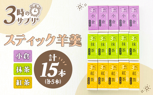 南山デイリーサービス【 3時のサプリ(R) 】スティック羊羹 計15本 アソート(抹茶・小倉・紅茶)