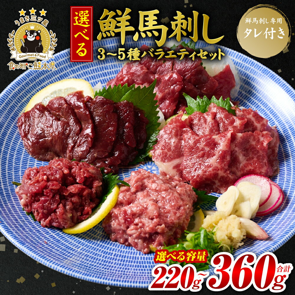【ふるさと納税】★旅サラダで紹介されました★ 鮮馬刺しバラエティ3種～5種セット 【選べる内容量】 （桜うまトロ・ユッケ・赤身スライス・大トロスライス・ローススライス） 馬刺し専用タレ付き 馬肉 冷凍 個装 パック 詰め合わせ 送料無料