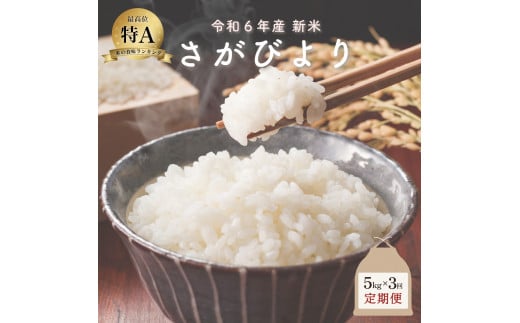 新米 令和6年産 さがびより 5kg×3回定期便 ／米 お米 返礼品 飯 ごはん 弁当 銘柄米 白米 県産米 佐賀県産 国産米 精米 ブランド米 おにぎり 国産 食品 人気 おすすめ ふるさと納税米 新米 精白米 主食 ご飯 kg