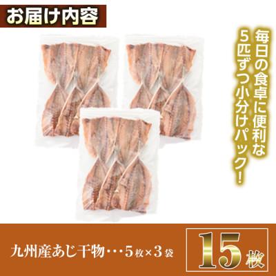 ふるさと納税 門川町 九州産あじ干物(15枚) |  | 02