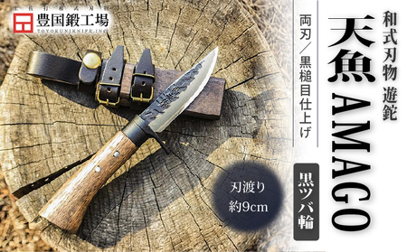 晶之作 遊鉈 天魚-AMAGO 黒ツバ輪 | ナイフ アウトドアナイフ 狩猟 刃物 南国市