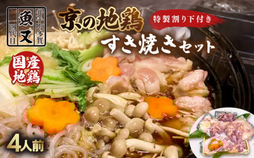 地鶏すき焼きセット 4人前 特製わりした 地鶏 国産 鶏肉 鶏 鳥 とり 割下 わりした すき焼き セット 鶏すき 鍋 鍋セット 取り寄せ 冷蔵 京都 京都府 井手 井手町 【103】