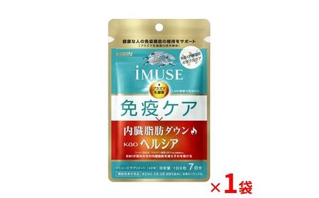 キリン iMUSE（イミューズ） 免疫ケア ・ ヘルシア 内臓脂肪ダウン 7日分 1袋  【 KIRIN ヘルシア 免疫 乳酸菌 プラズマ乳酸菌 内臓脂肪 機能性表示食品 静岡県 三島市 】