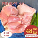 【ふるさと納税】【12回定期便】訳あり丹波赤どり もも肉 4kg(1kg×4パック×12回)計48kg＜京都亀岡丹波山本＞≪業務用 鶏肉 鶏 モモ肉 冷凍 12ヶ月 1年間 12回≫☆月間MVPふるさと納税賞 第1号（2020年10月）・SDGs未来都市亀岡