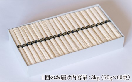【定期便 4回】手延べ そうめん 3kg （50g×60束）/ そうめん 素麺 麺 乾麺 めん 島原手延べそうめん 島原そうめん 手延べそうめん / 南島原市 / 池田製麺工房 [SDA020]