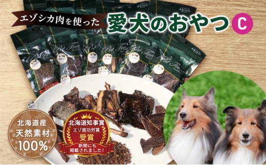 
エゾシカ肉を使った愛犬のおやつC 南富フーズ株式会社 鹿肉 ジビエ 餌 犬 猫 鹿 詰め合わせ ペット 健康 無添加 肉 北海道 南富良野町 エゾシカ 贈り物 ギフト

