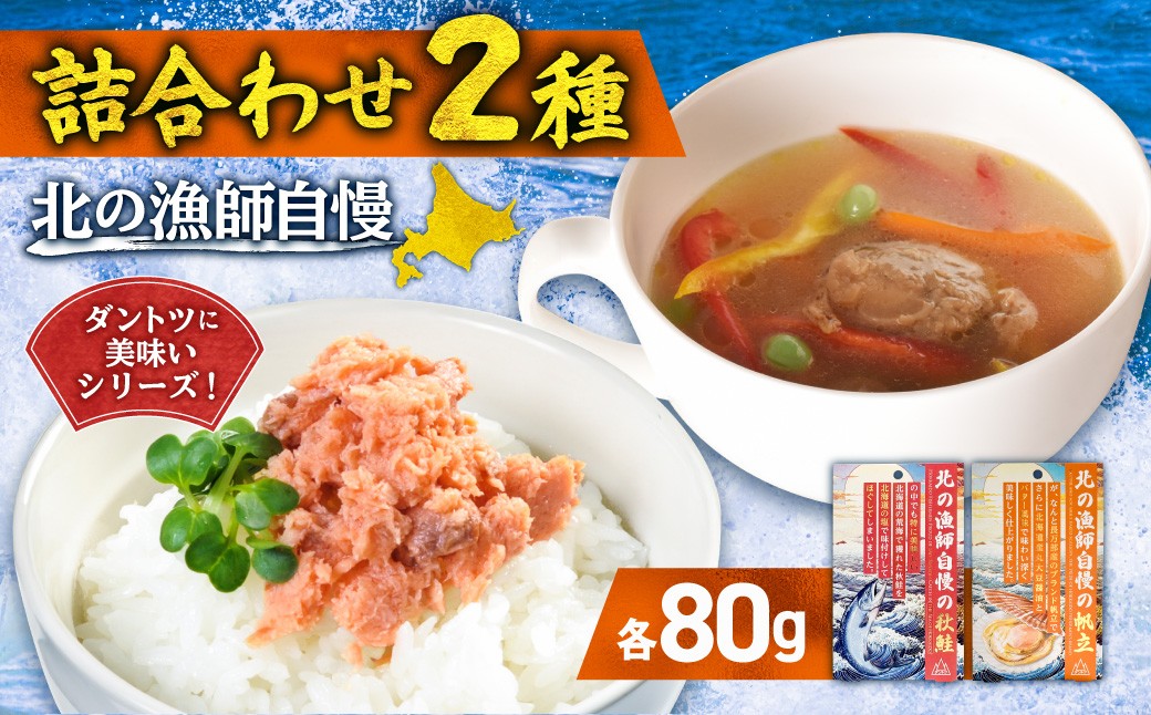 
                  【詰合わせ2種】北の漁師自慢ダントツに美味いシリーズ! |  秋鮭 帆立 詰め合わせ 北海道 札幌市
                