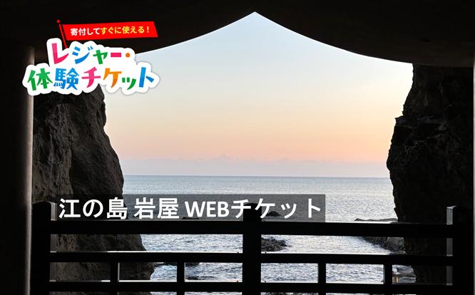 
                  【即時利用可/電子チケット】江の島 岩屋 WEBチケット【会員限定のお礼の品】
                