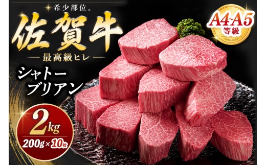 【お中元】佐賀牛 シャトーブリアン 200g×10枚 化粧箱入り【希少部位 究極 特上 フィレ肉 ヒレステーキ フィレステーキ やわらか 上質 サシ 美味しい クリスマス パーティー イベント お祝い