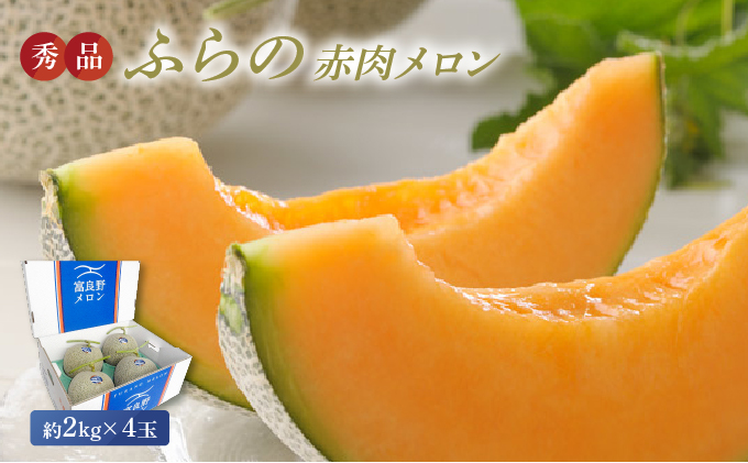 【2025年8月上旬より発送】ふらの 赤肉 メロン 約2kg×4玉 北海道 富良野市 (JAふらの) メロン フルーツ 果物 新鮮 甘い 贈り物 ギフト 道産 ジューシー おやつ ふらの ブランド 夏 