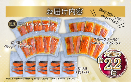 国産サーモン 詰め合わせセットB 約2.2kg [切り落とし (80g×10P)+スモークサーモン (40g×10P)+切り身 (約70g×3切れ×5P)] 小分け 広島レモンサーモン｜広島 ふるさと
