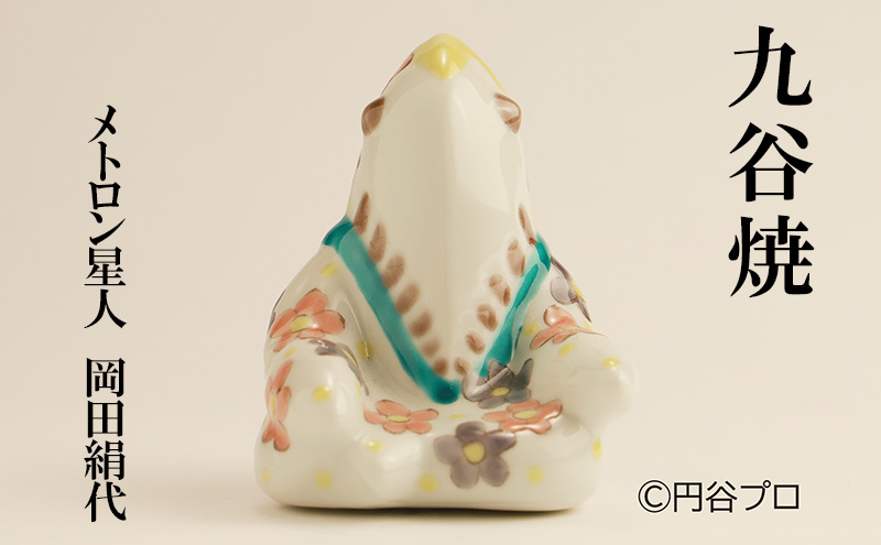 九谷焼　メトロン星人　岡田絹代 民芸品 工芸品 インテリア 