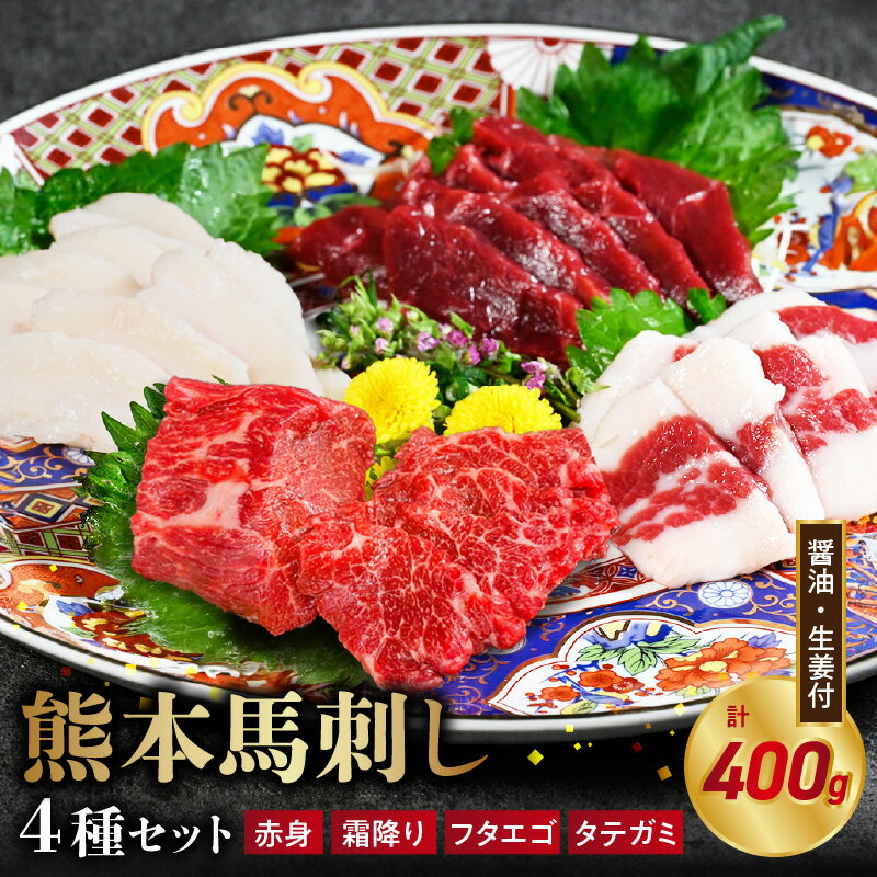 【ふるさと納税】オアシス九州 【熊本県内と畜】 熊本 馬刺し 4種 セット 赤身 霜降り タテガミ フタエゴ 各 100g 計 400g あっさり ヘルシー 新鮮 人気 クセが少ない なめらか 濃厚 うま味 熊本馬刺し 食べやすい おすすめ お酒 おつまみ お取り寄せ【熊本県 宇土市】
