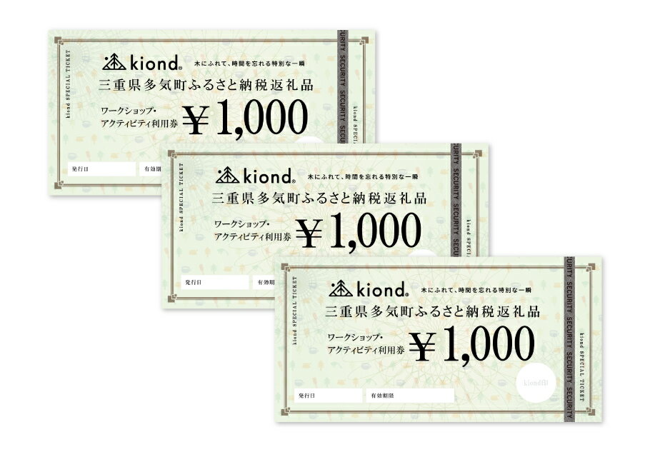 【ふるさと納税】 kiond　ワークショップ・アクティビティ参加券（3,000円分） kd-03
