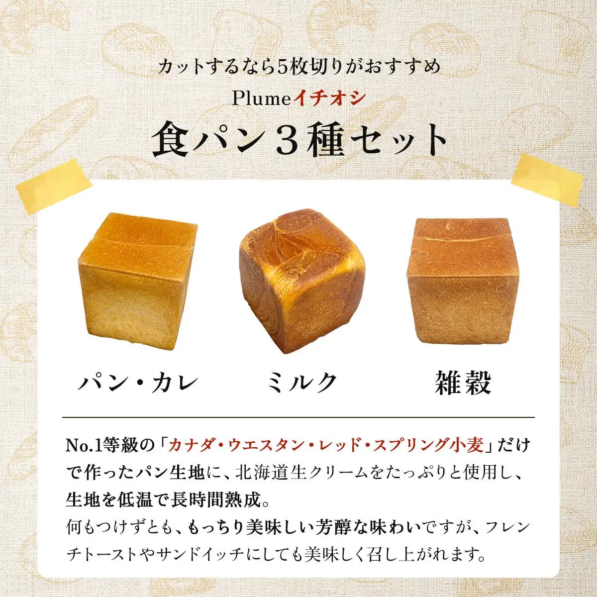 パン・カレ 食パン 3種セット 計4斤