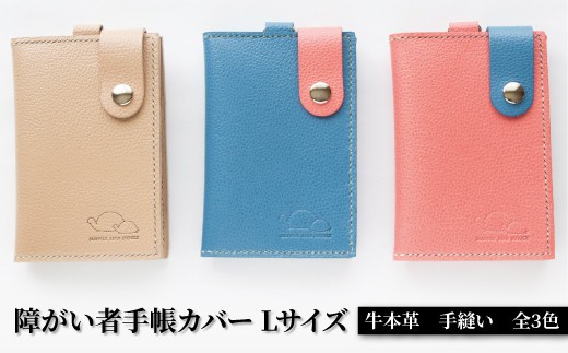 【SLOWLY AND SURELY】手縫い牛革 手帳カバー Lサイズ 〈本革 障がい者手帳カバー 牛革 レザー かわいい おしゃれ 手帳 カードホルダー カードケース パスケース 選べる3色〉青
