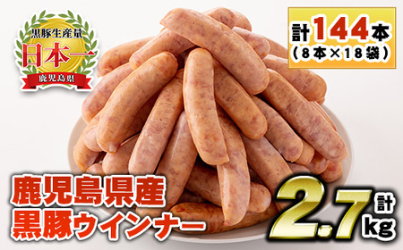 No.1157 鹿児島県産！黒豚ウインナー(計2.7kg・8本入×18袋)国産 九州産 黒豚 豚肉 ウインナー ソーセージ 惣菜 おかず 弁当 BBQ キャンプ 小分け 冷凍【コワダヤ】【460】【1156】