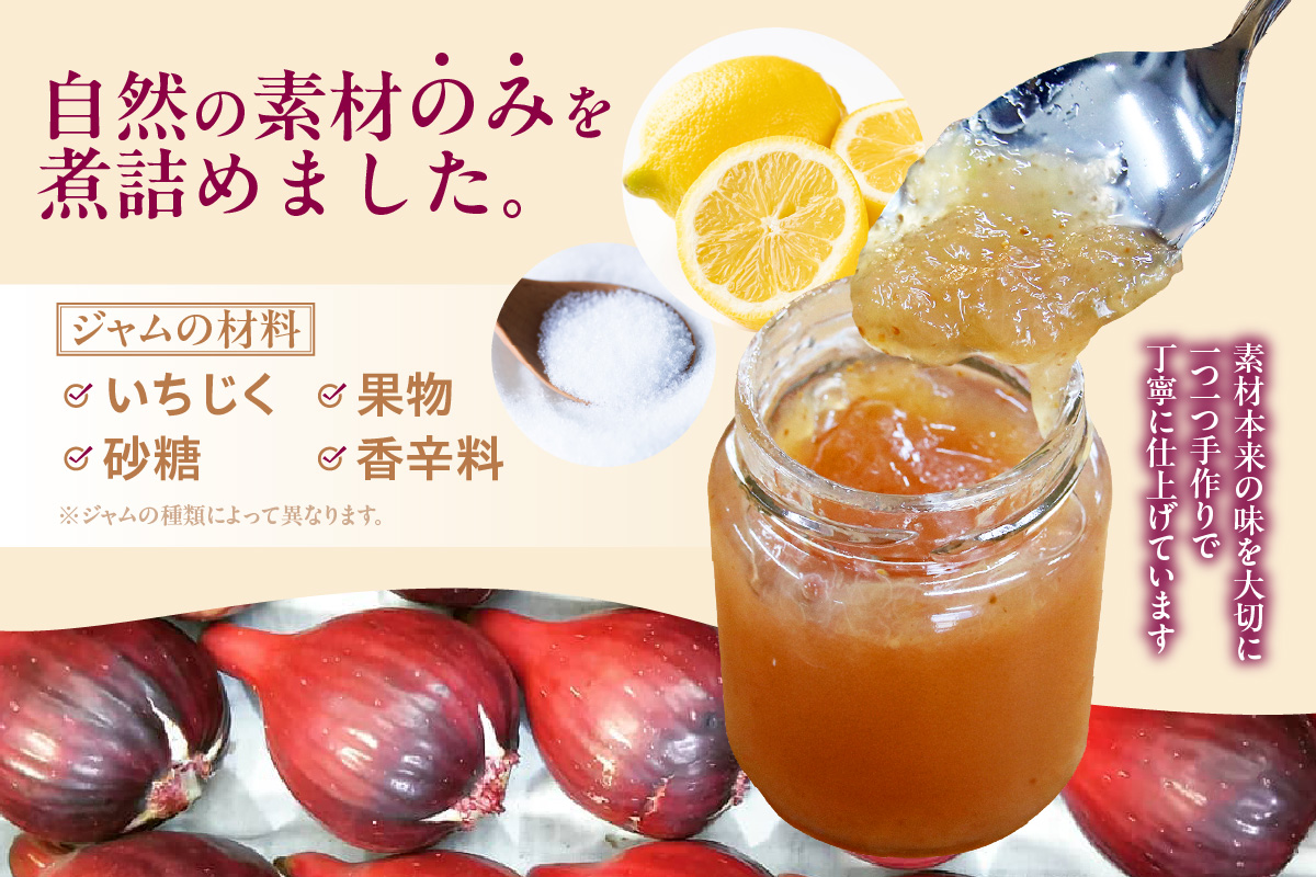 いちじく屋のいちじくジャム4種類セット│詰合せ ジャム セット 農園 瓶詰 デザート スイーツ 果実 食べ比べ パン スコーン 朝食 料理 プレゼント 贈答 ギフト イチジク 無花果 フルーツ 果物 