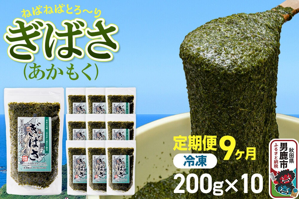 【定期便9ヶ月】ぎばさ（あかもく） 200g×10個セット 海藻 男鹿市 秋田県 [ぎばさ あかもく 海藻 磯の香り 強い粘り フコイダン フコキサンチン 高栄養価 食物繊維 シャキシャキ食感 秋田県 男鹿市]|23_ogn-241009