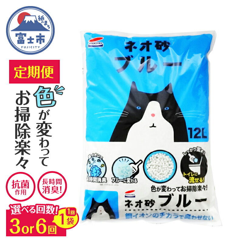 【ふるさと納税】 猫砂 定期便 ネオ砂ブルー 選べる回数(全3回/全6回) 毎月発送 12L×1袋 環境に優しい 再生紙 色が変わる 後処理簡単 銀イオン トイレに流せる しっかり固まる 抗菌 長時間消臭 燃やせる お掃除楽々 ペット用品 静岡県 富士市 [sf002-469] [sf002-473]