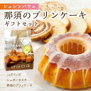 【ふるさと納税】「シェレンバウム」那須のプリンケーキギフトセット 詰め合わせ セット 栃木県 那須塩原市 ラスク こげパンだ アソート 詰め合わせ お取り寄せ 焼き菓子 スイーツ ギフト プレゼント 送料無料