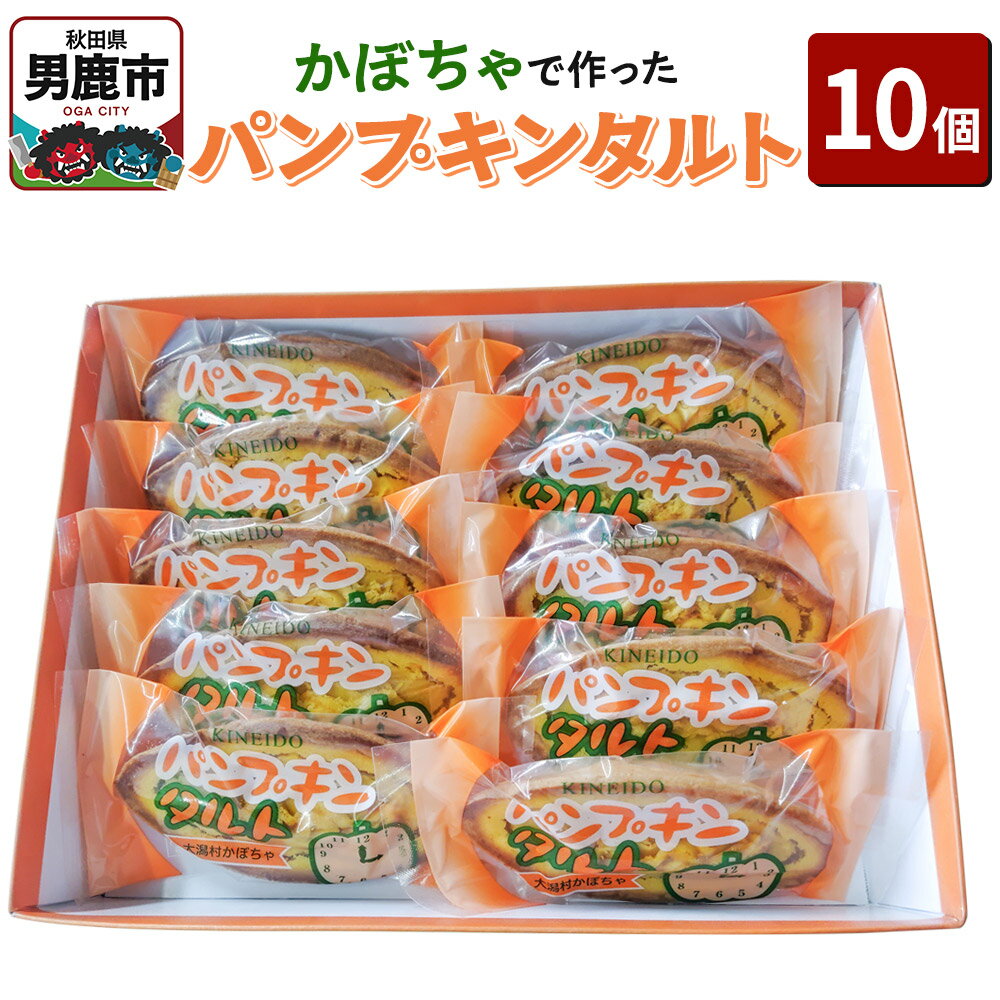 【ふるさと納税】かぼちゃで作ったパンプキンタルト10個入 鈴木金栄堂 秋田 男鹿