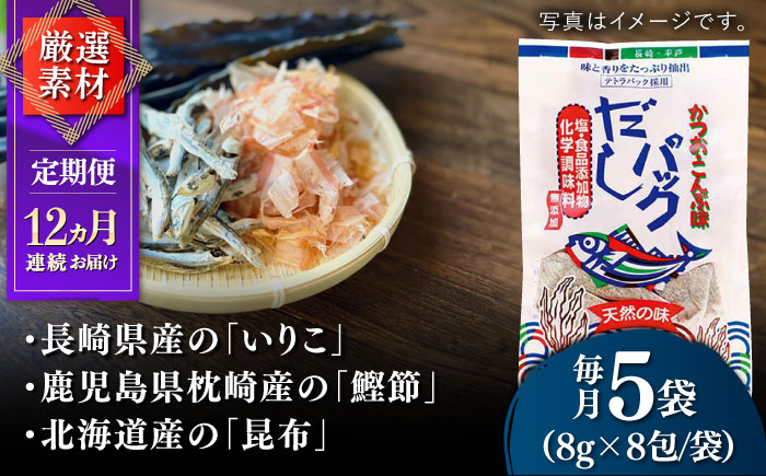 【全12回定期便】食塩不使用 だし 2種詰合せ 【 長田食品】 [KAD233]