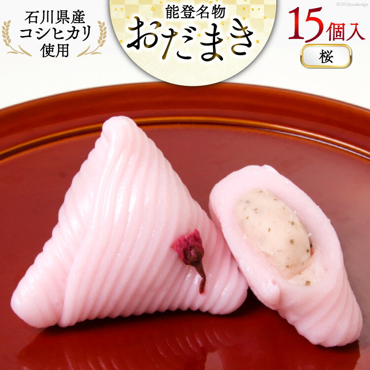 【ふるさと納税】 桜 おだまき 15個入 [谷口製菓 石川県 宝達志水町 38600651] さくら 桜餡 和菓子 個包装 お菓子 菓子 スイーツ 手作り 餅 餅菓子 能任銘菓 銘菓