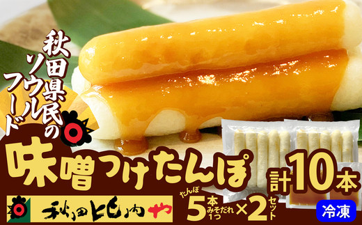 味噌つけたんぽ（5本入り）×2セット / 東北 秋田 大館 きりたんぽ みそ 味噌つけたんぽ 味噌 みそつけたんぽ ミソツケタンポ 秋田比内や あきたひないや アキタヒナイヤ比内や ヒナイヤ