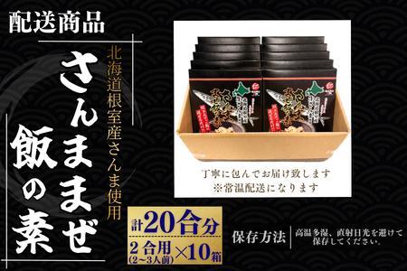 【北海道根室産】さんま混ぜ飯の素2合用×10箱 B-50018
