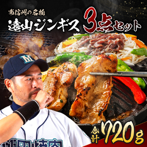 遠山 ジンギス 人気 3点 セット | 肉の鈴木屋