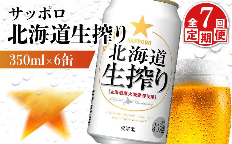【定期便：7回】サッポロ 北海道生搾り 350ml×6缶【88014501】