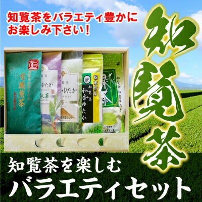 【ふるさと納税】知覧茶を楽しむバラエティセット【1185786】