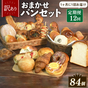 【 訳あり 】おまかせ パン 7個 セット 定期便 12回 計84個 1ヶ月に1回お届け  パン