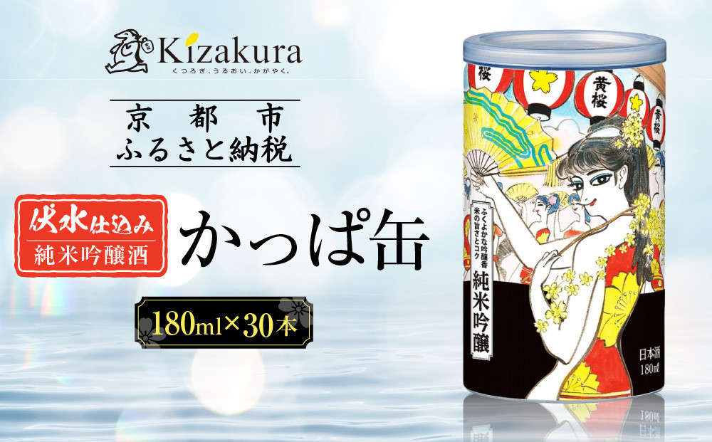 【黄桜】日本酒 かっぱ缶 純米吟醸（180ml缶×30本）［ キザクラ カッパ 京都 お酒 日本酒  普通酒 清酒 缶 カップ酒 日常使い 地酒 ご当地 宅飲み 家飲み 晩酌 人気 おすすめ 定番 ギフト プレゼント 贈答 ご自宅用 お取り寄せ おいしい 送料無料 ふるさと納税 ］ 261009_B-DN63