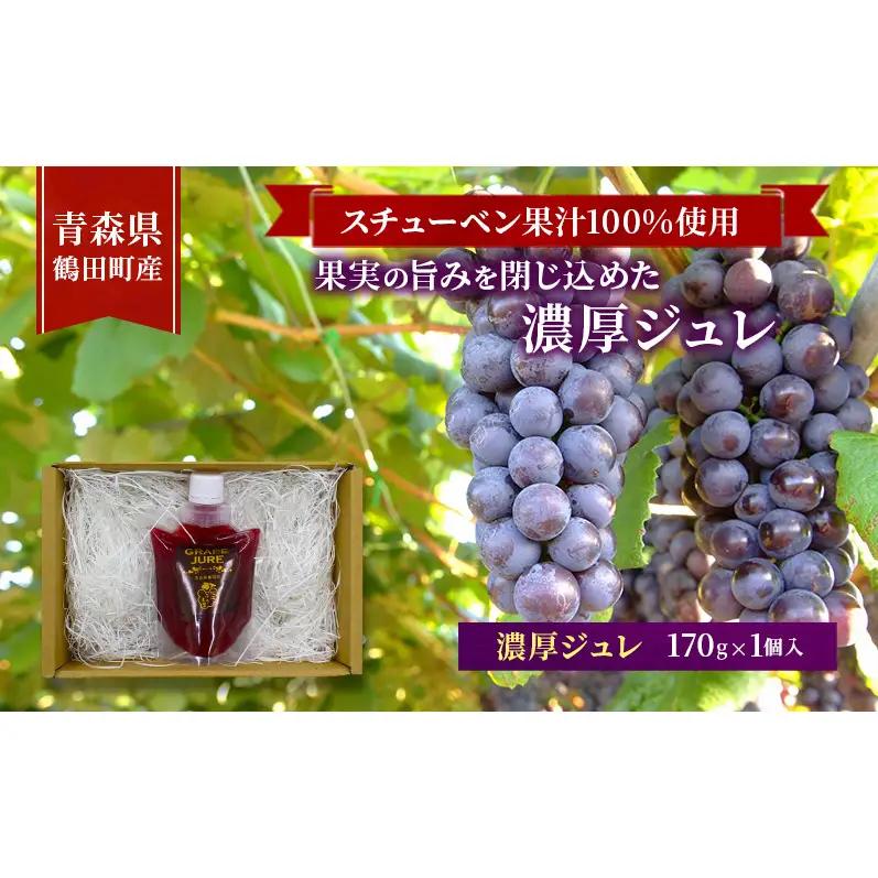 ジュレスチューベン果汁100%濃厚 青森県産 ジュレ【170g×1個】