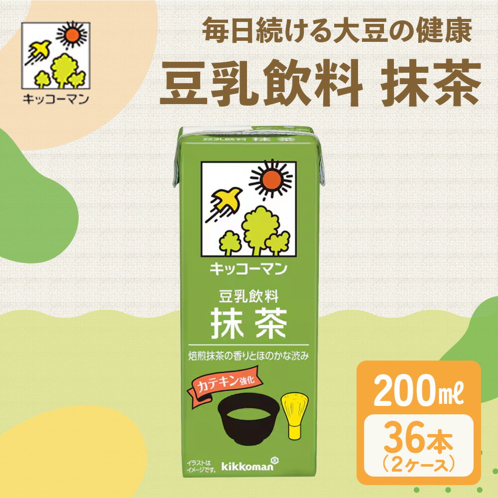 【ふるさと納税】キッコーマン 抹茶 豆乳飲料 200ml 36本セット200ml 2ケースセット　飲料・ドリンク 豆乳 イソフラボン 抹茶 飲料 ドリンク