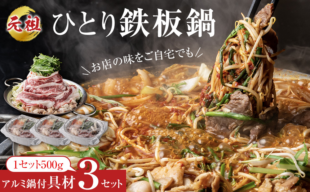 元祖ひとり鉄板鍋 ～お店の味をご自宅でも～ 272183_AH04