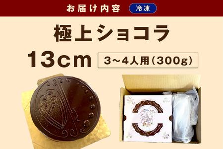 極上ショコラ 13cm 3～4人用【1872】