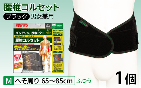 バンテリンコーワサポーター　腰椎コルセット　ふつうサイズ（Ｍ）　ブラック　１個