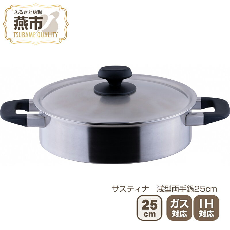 【ふるさと納税】サスティナ 浅型両手鍋25cm 【 IH対応 鍋 ステンレス 燕三条 新潟県 燕市 】