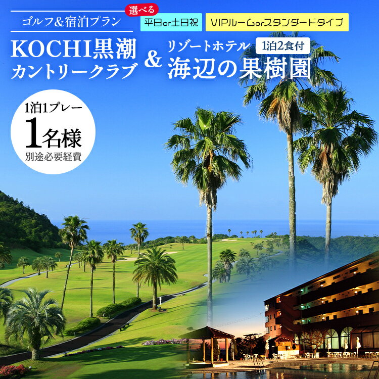 【ふるさと納税】【ゴルフ＆宿泊プラン】KOCHI黒潮カントリークラブ＆リゾートホテル海辺の果樹園 1泊2食付（選べる：平日or土日祝／VIPルームorスタンダードタイプ）- プレー券 利用券 チケット 旅行 休暇 趣味 スポーツ 自然 温泉 ホテル 観光 プレイ ラウンド ゴルフ場