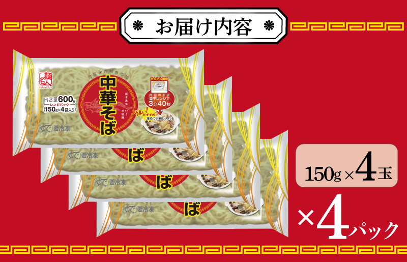 【スピード発送】麺名人 中華そば（レンジパック）16食【個包装 冷凍 惣菜 麺 簡単調理 一人暮らし】 099H2515