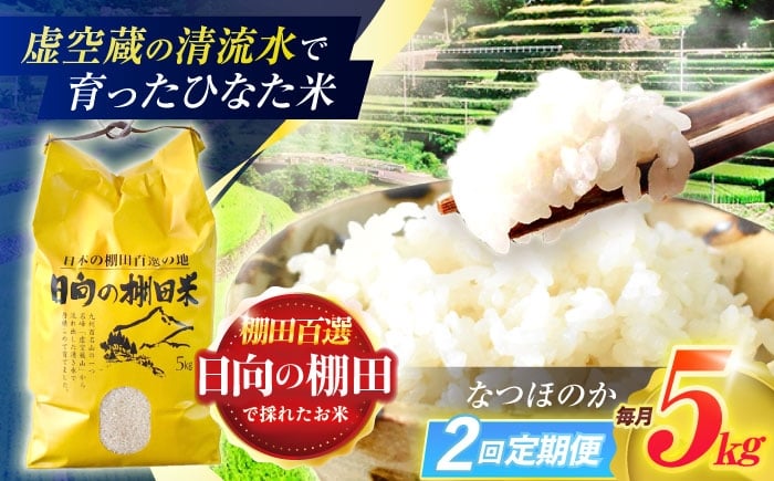 
            【2回定期便】虚空蔵の清流水で育った棚田米『ひなた米』 5kg 【木場中山間管理組合】 [OCM042]
          